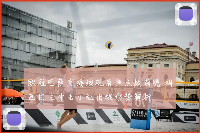 欧冠巴萨直播线观看焦点战前瞻 梅西旧主冲击小组出线形势解析