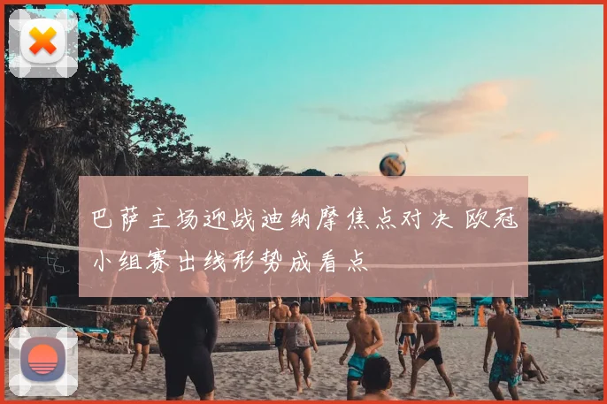 巴萨主场迎战迪纳摩焦点对决 欧冠小组赛出线形势成看点