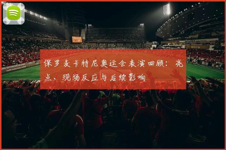 保罗麦卡特尼奥运会表演回顾：亮点、现场反应与后续影响