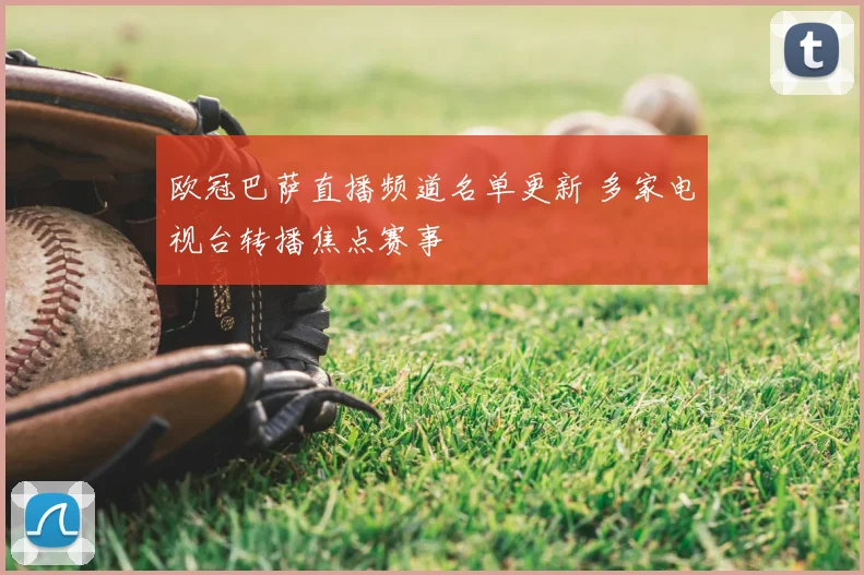 欧冠巴萨直播频道名单更新 多家电视台转播焦点赛事