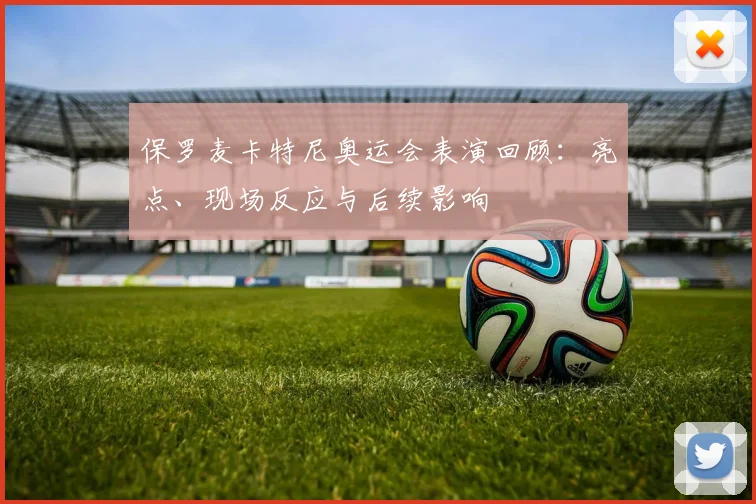 保罗麦卡特尼奥运会表演回顾：亮点、现场反应与后续影响