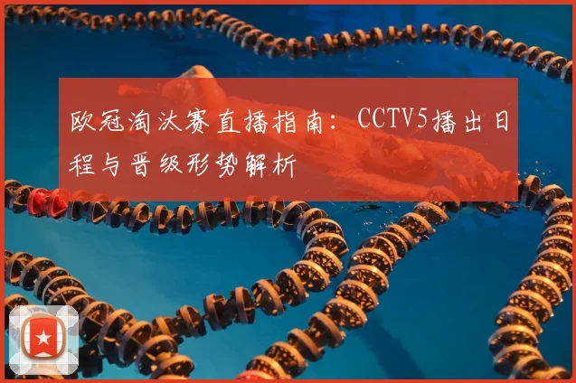 欧冠淘汰赛直播指南：CCTV5播出日程与晋级形势解析