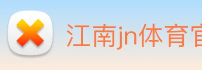江南jn体育官网 Logo